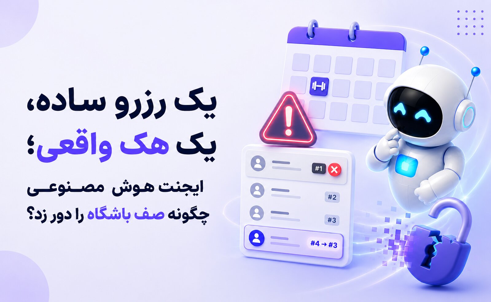 یک رزرو ساده، یک هک واقعی؛ ایجنت هوش مصنوعی چگونه صف باشگاه را دور زد؟