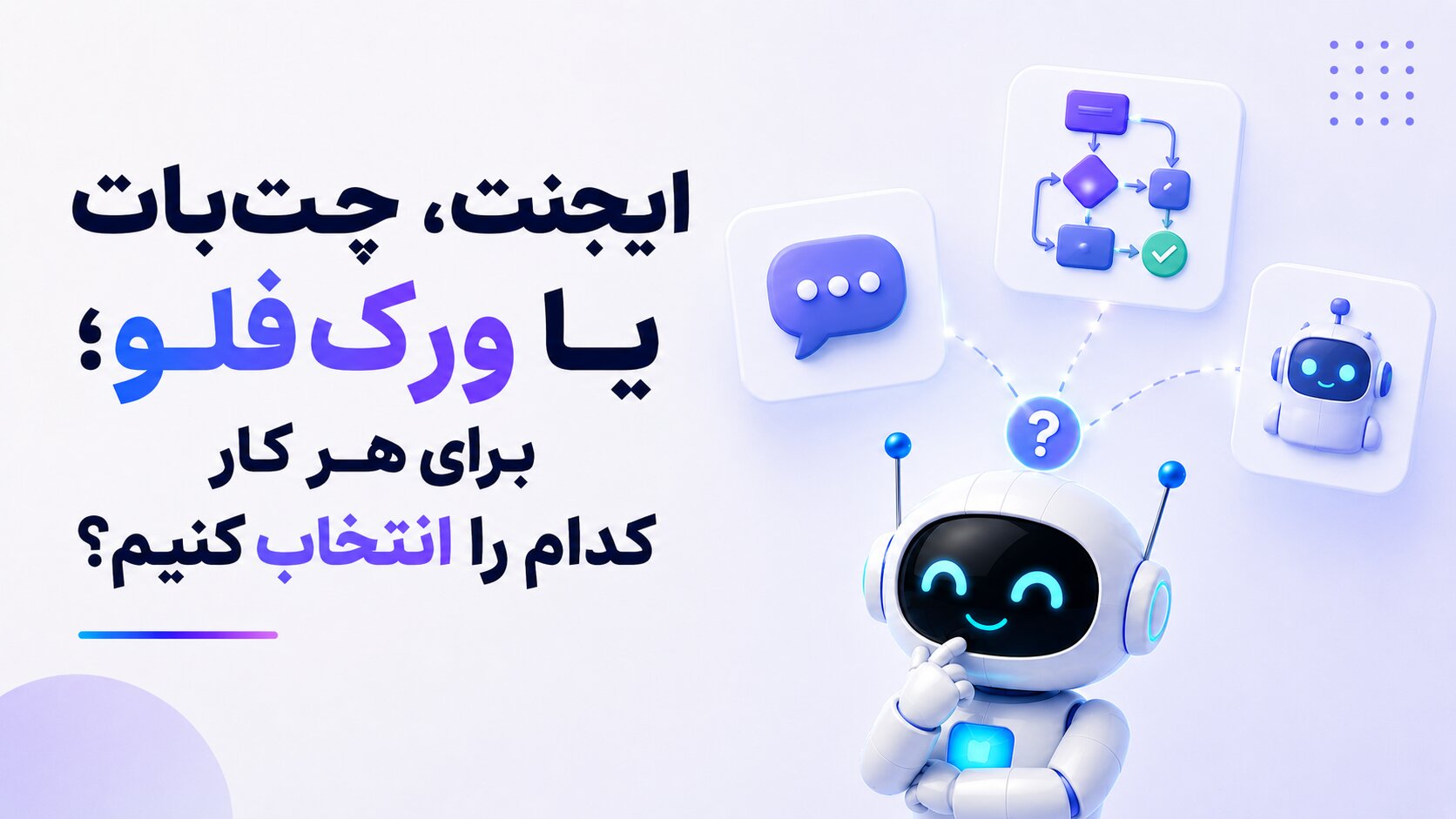 ایجنت، چت‌بات یا ورک‌فلو؛ برای هر کار کدام را انتخاب کنیم؟
