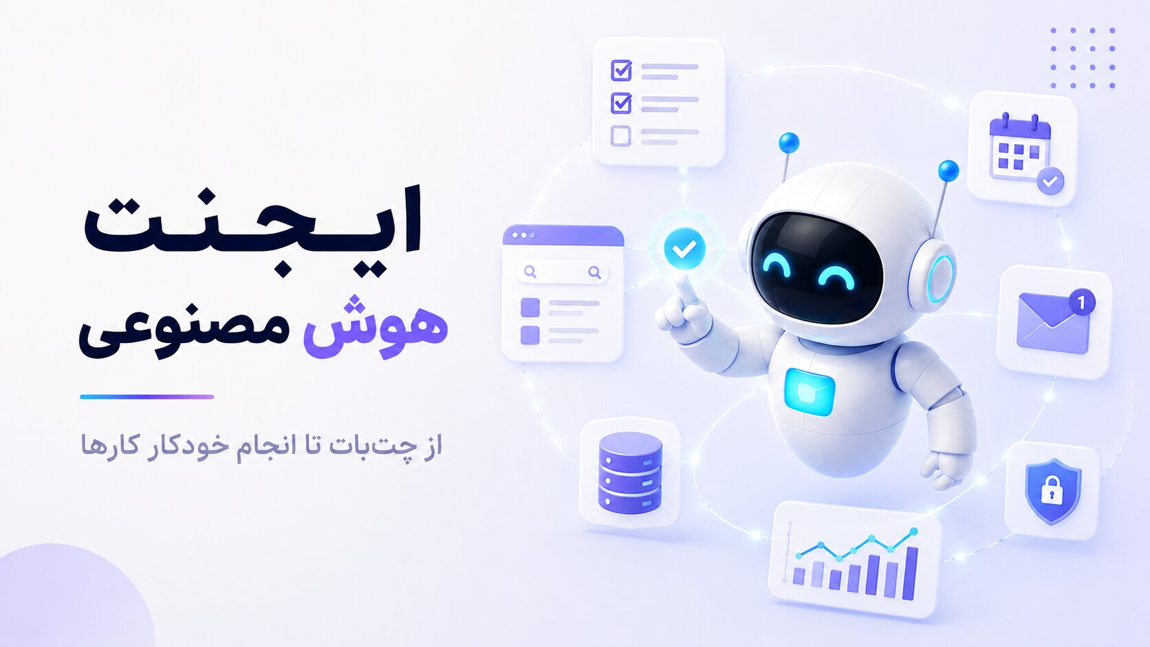 ایجنت هوش مصنوعی چیست؛ راهنمای کامل از چت‌بات تا انجام خودکار کارها