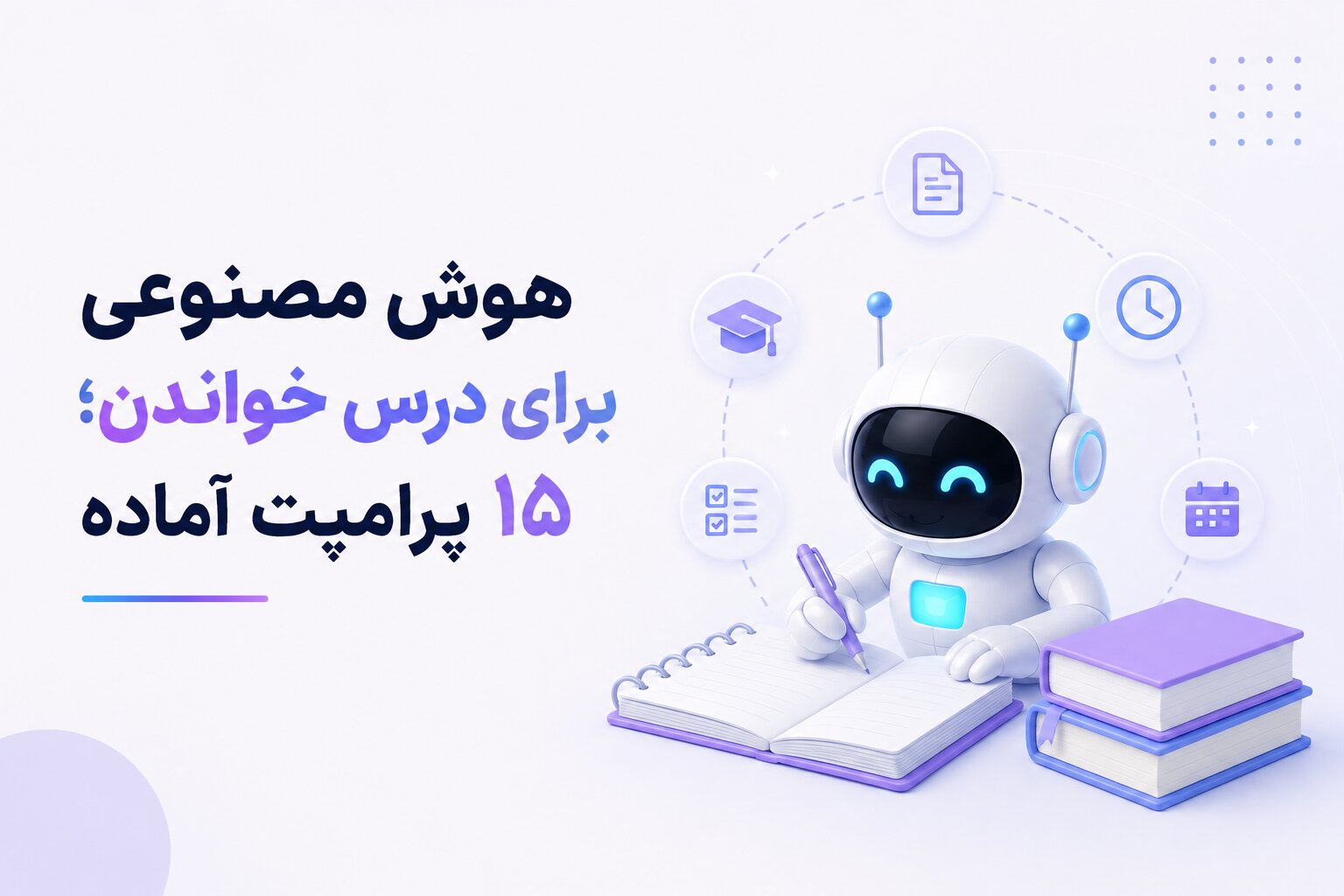 هوش مصنوعی برای درس خواندن؛ ۱۵ پرامپت آماده از درک مطلب تا برنامه‌ی مطالعه
