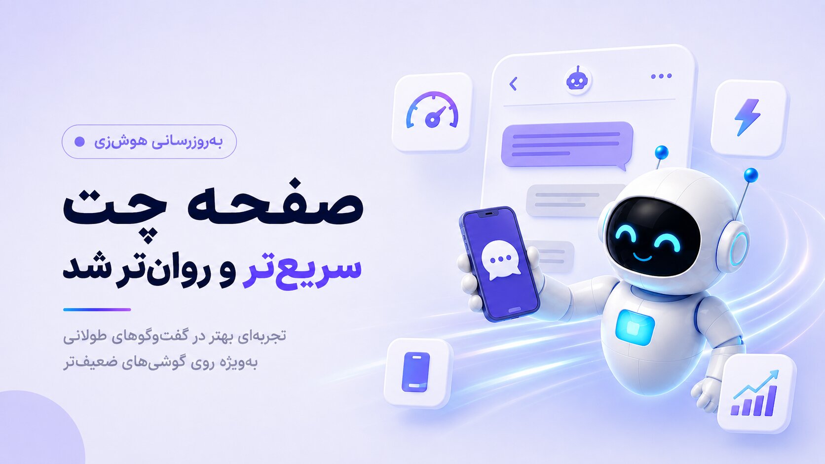 به‌روزرسانی هوش‌زی؛ صفحه چت سریع‌تر و روان‌تر شد