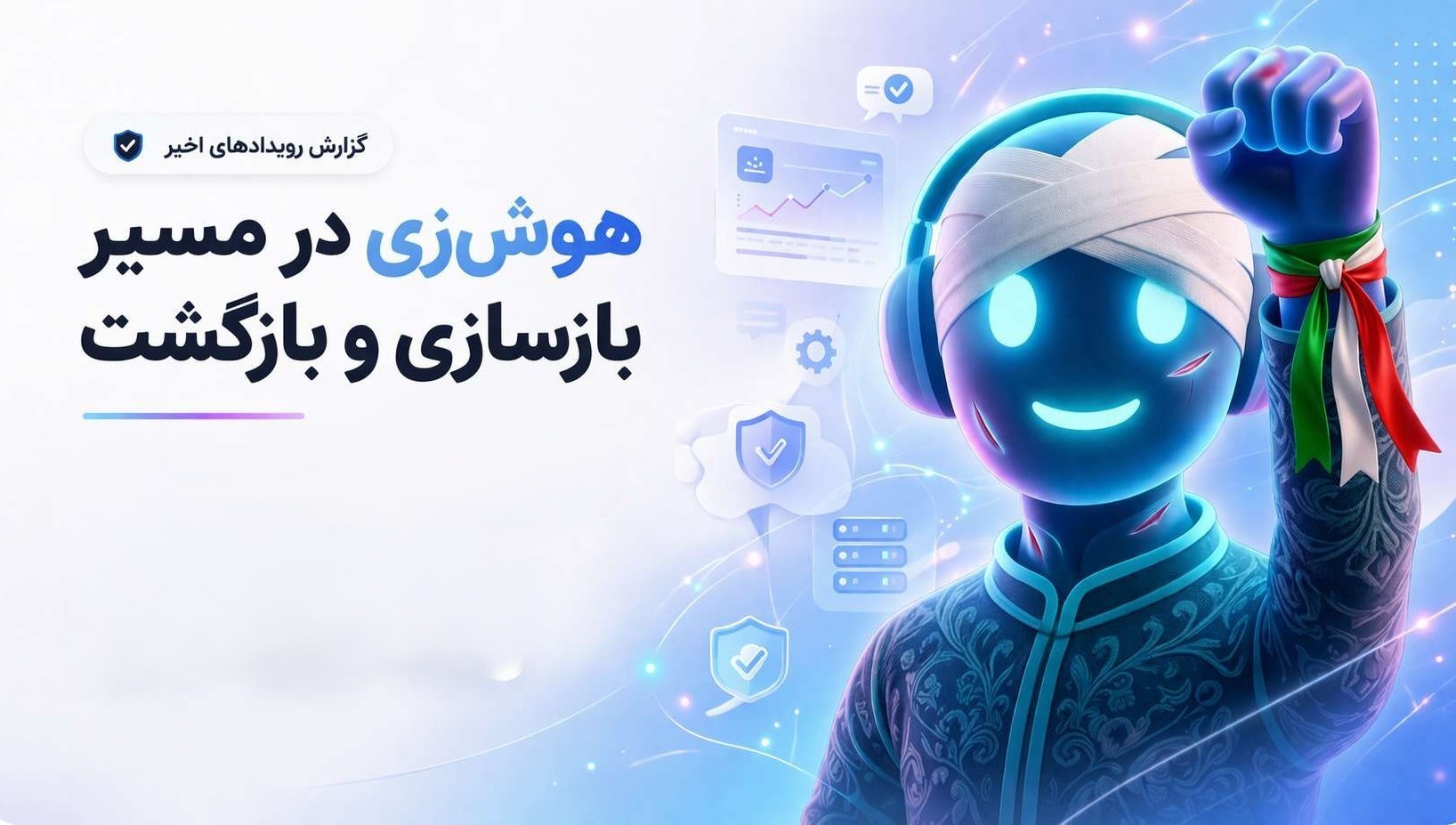 گزارش رویدادهای اخیر هوش‌زی؛ از اختلال تا بازسازی