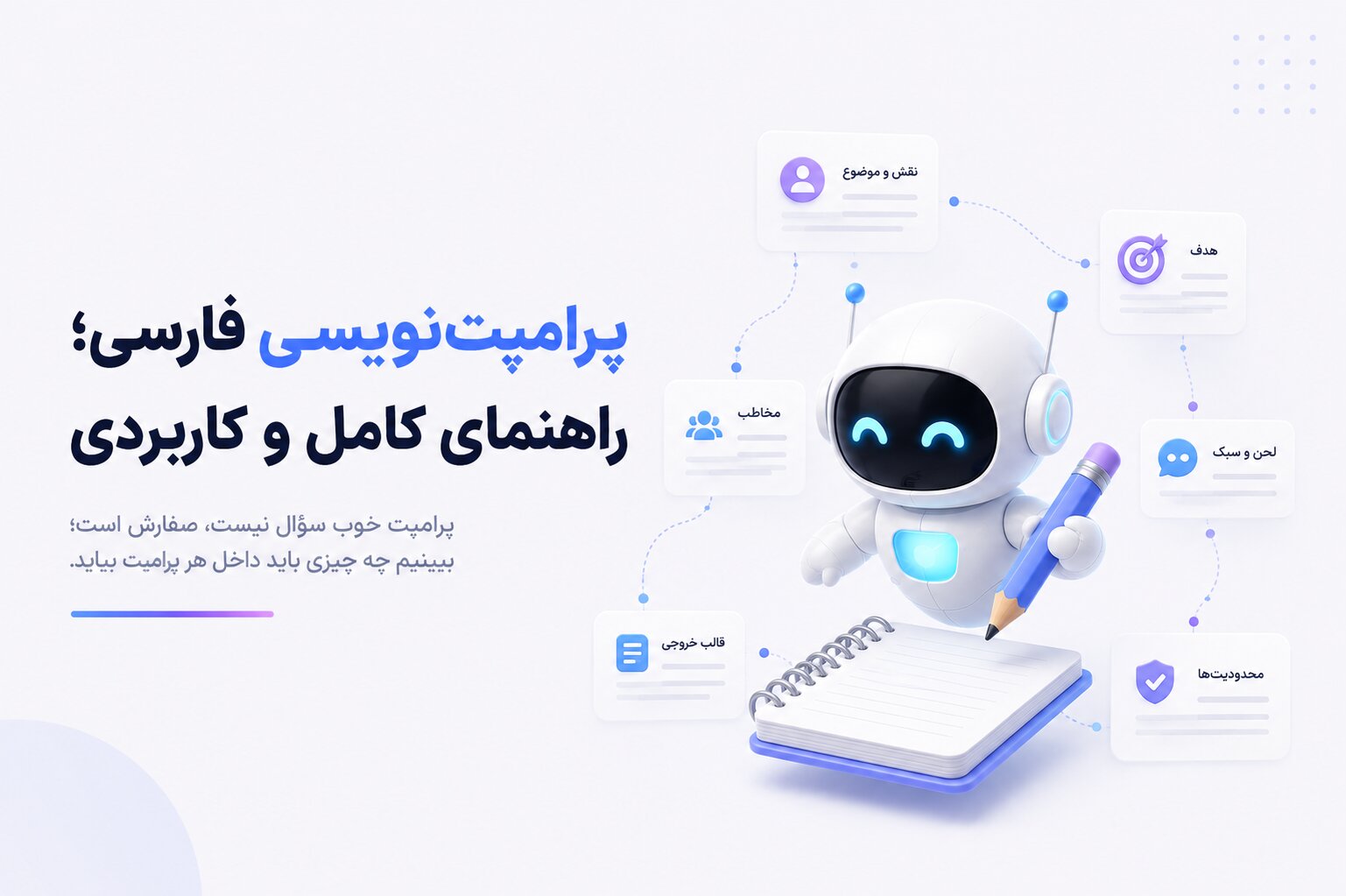 پرامپت‌نویسی فارسی؛ راهنمای کامل و کاربردی