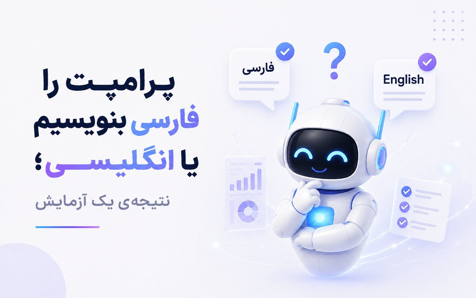 پرامپت را فارسی بنویسیم یا انگلیسی؛ نتیجه‌ی یک آزمایش