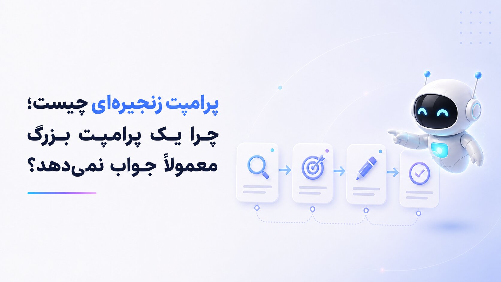 پرامپت زنجیره‌ای چیست؛ چرا یک پرامپت بزرگ معمولاً جواب نمی‌دهد؟