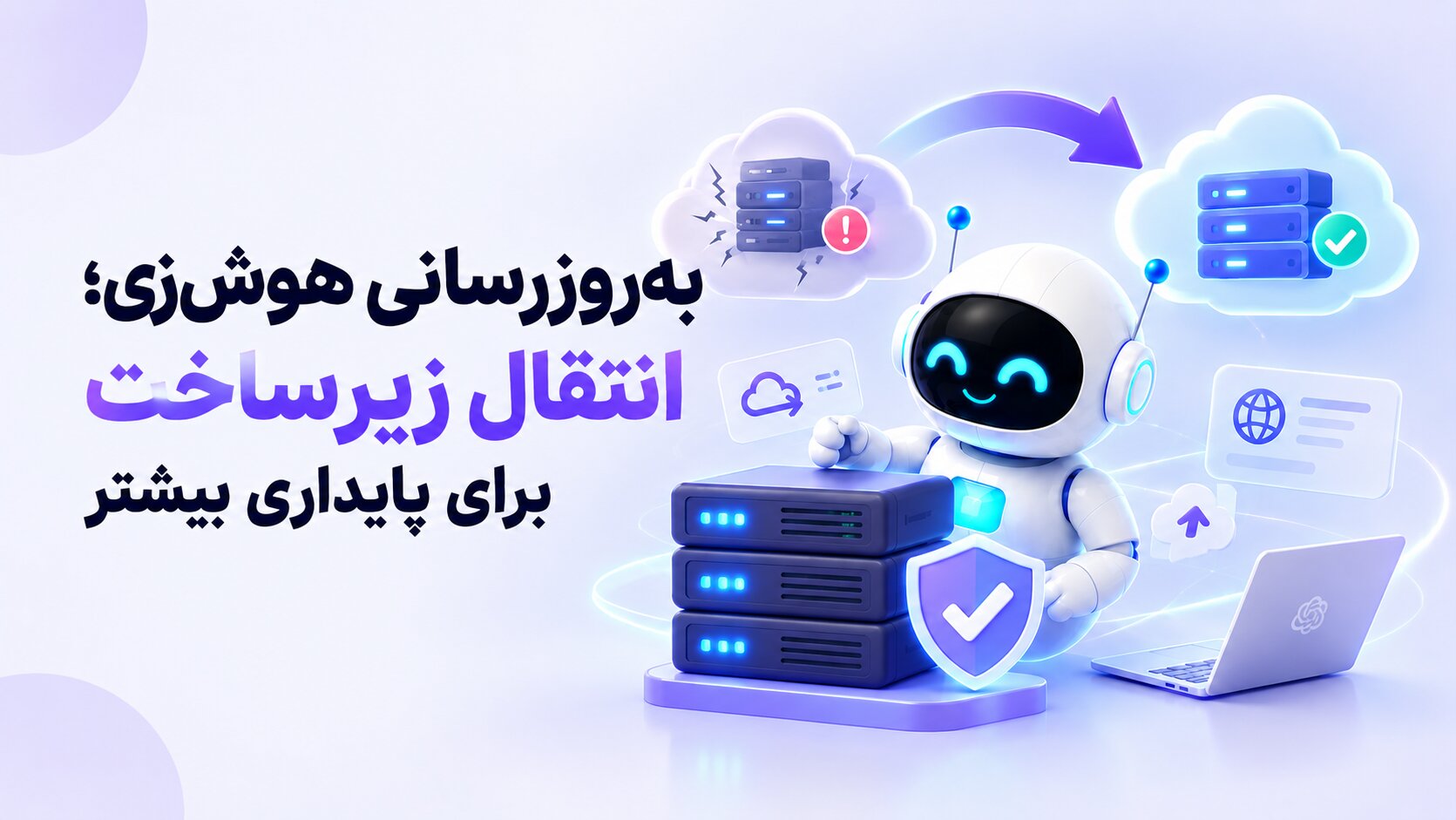 به‌روزرسانی هوش‌زی؛ انتقال زیرساخت برای پایداری بیشتر