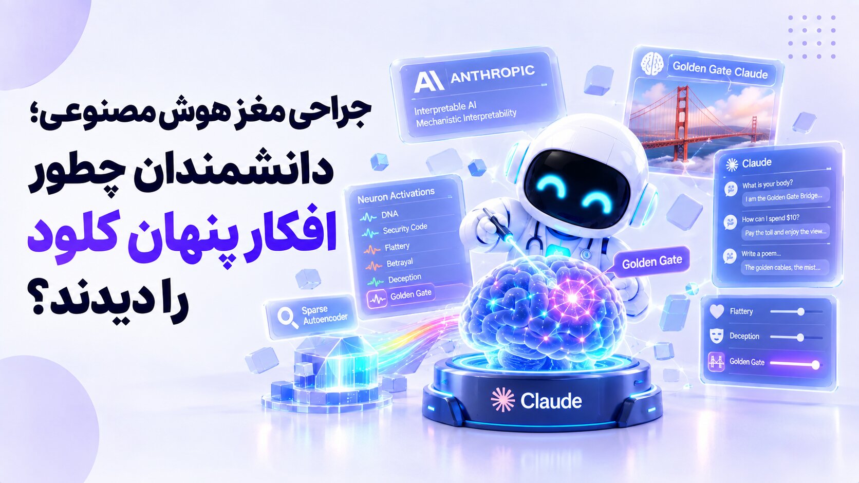 جراحی مغز هوش مصنوعی؛ دانشمندان چطور افکار پنهان کلود را دیدند؟