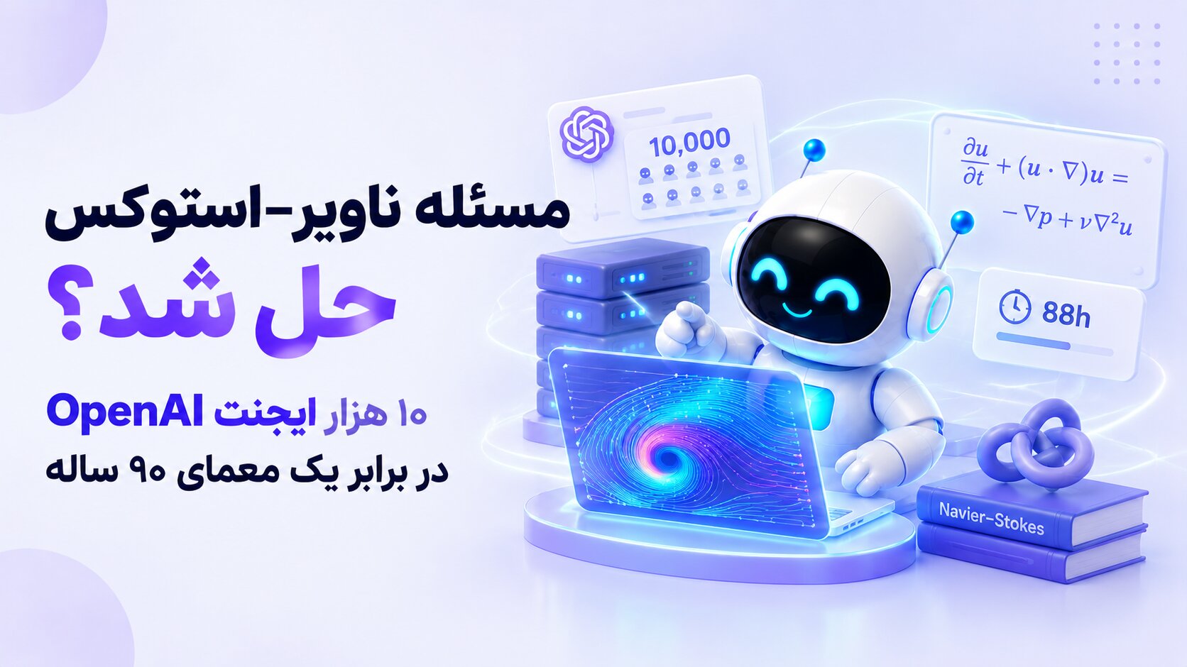 مسئله ناویر–استوکس حل شد؟ ۱۰ هزار ایجنت OpenAI در برابر یک معمای ۹۰ ساله
