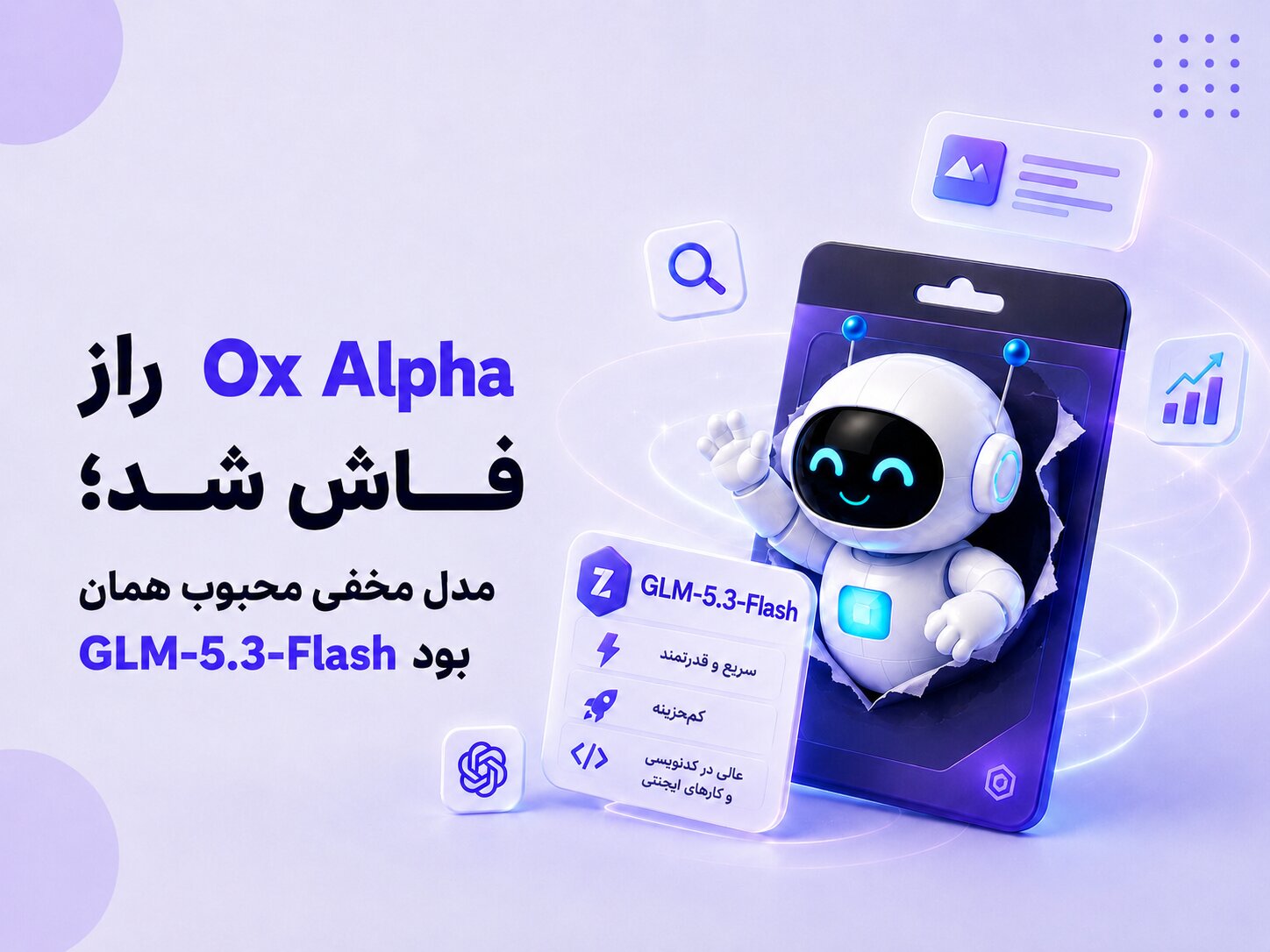 راز Ox Alpha فاش شد؛ مدل مخفی محبوب همان GLM-5.3-Flash بود