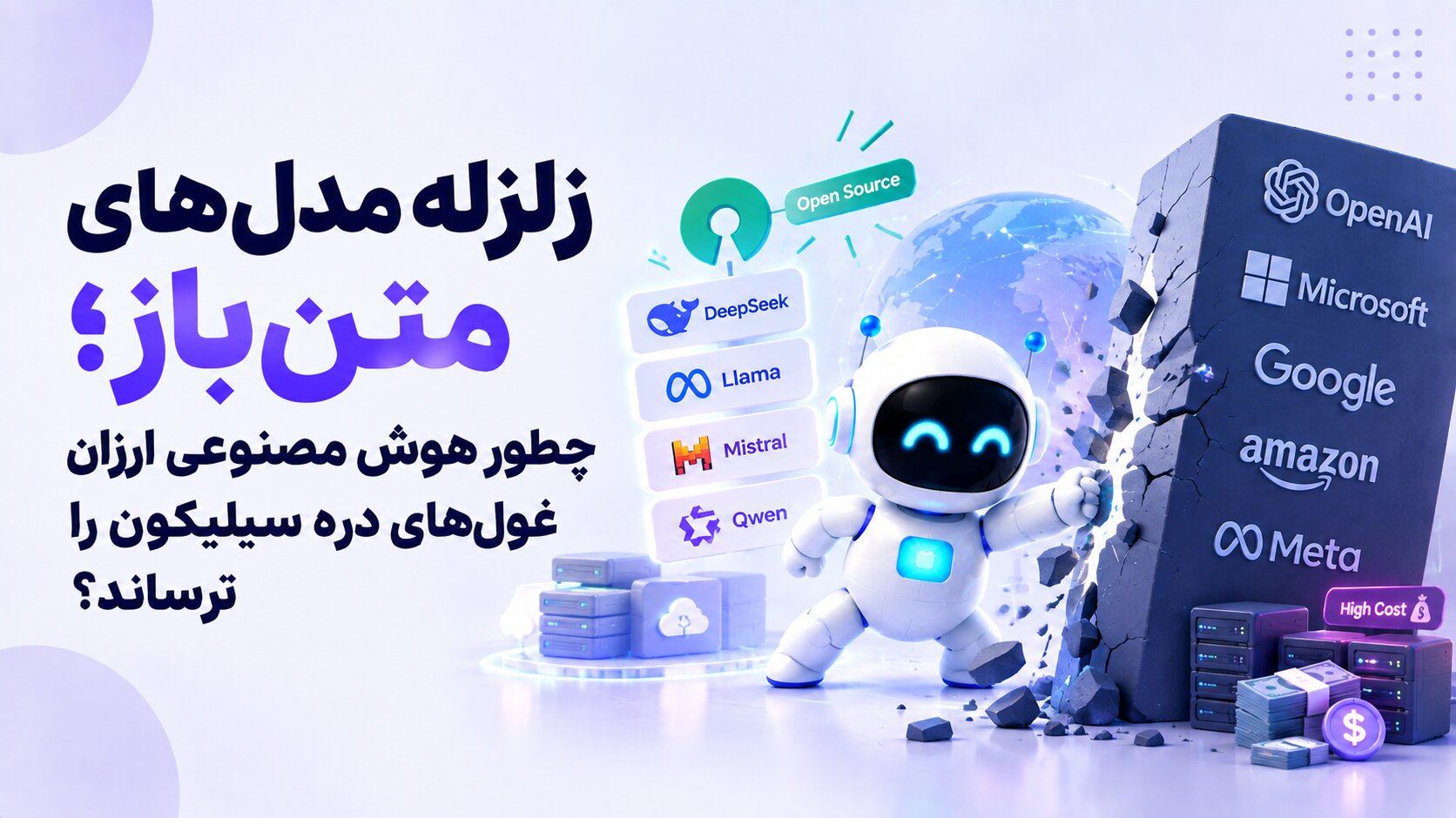 زلزله مدل‌های متن‌باز؛ چطور هوش مصنوعی ارزان غول‌های دره سیلیکون را ترساند؟