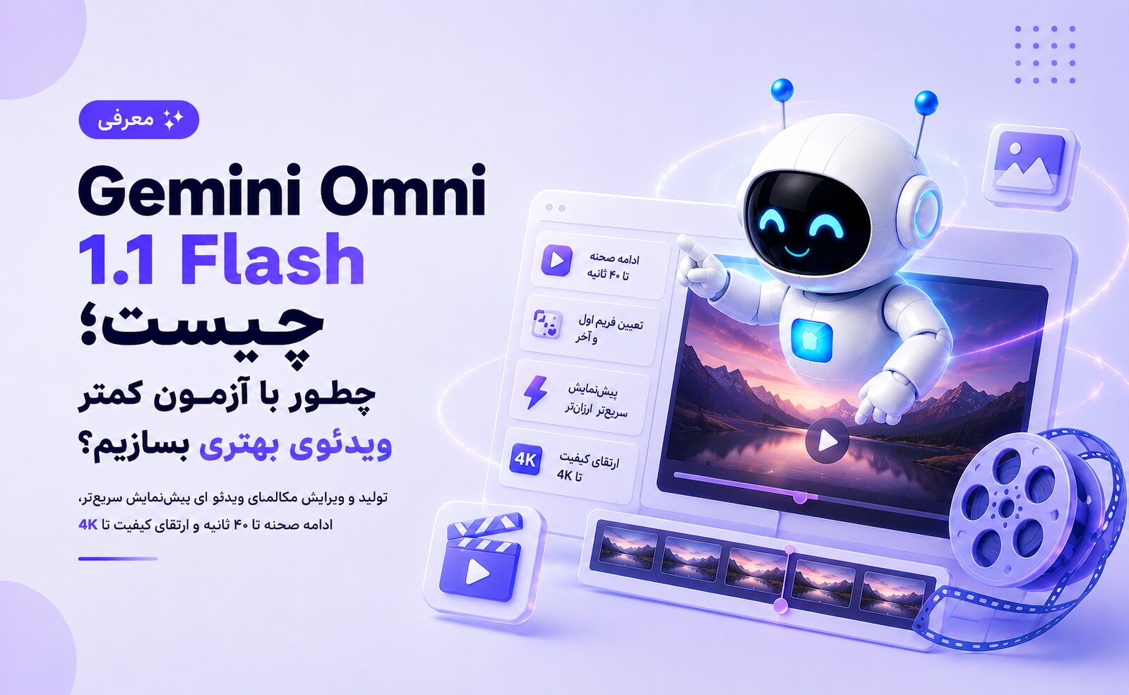 Gemini Omni 1.1 Flash چیست؛ چطور با آزمون کمتر ویدئوی بهتری بسازیم؟