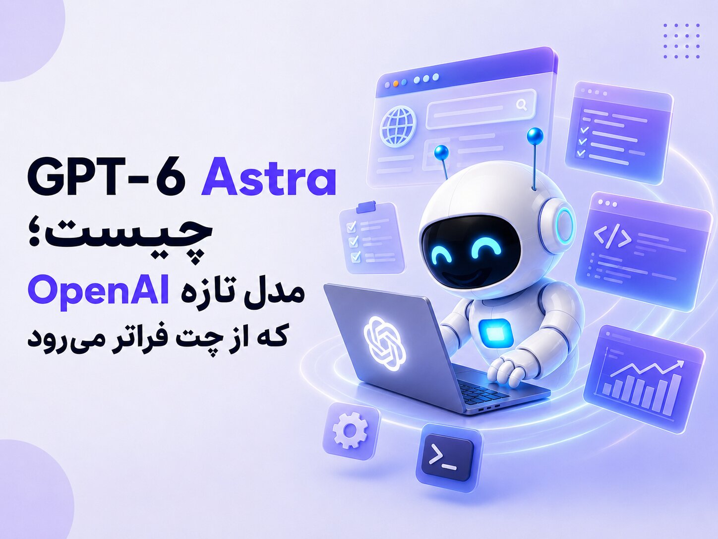 GPT-6 Astra چیست؛ مدل تازه OpenAI که از چت فراتر می‌رود