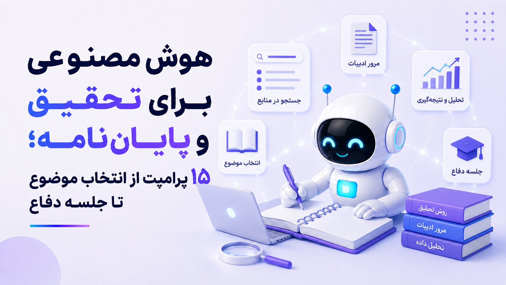 هوش مصنوعی برای تحقیق و پایان‌نامه؛ ۱۵ پرامپت از انتخاب موضوع تا جلسه دفاع