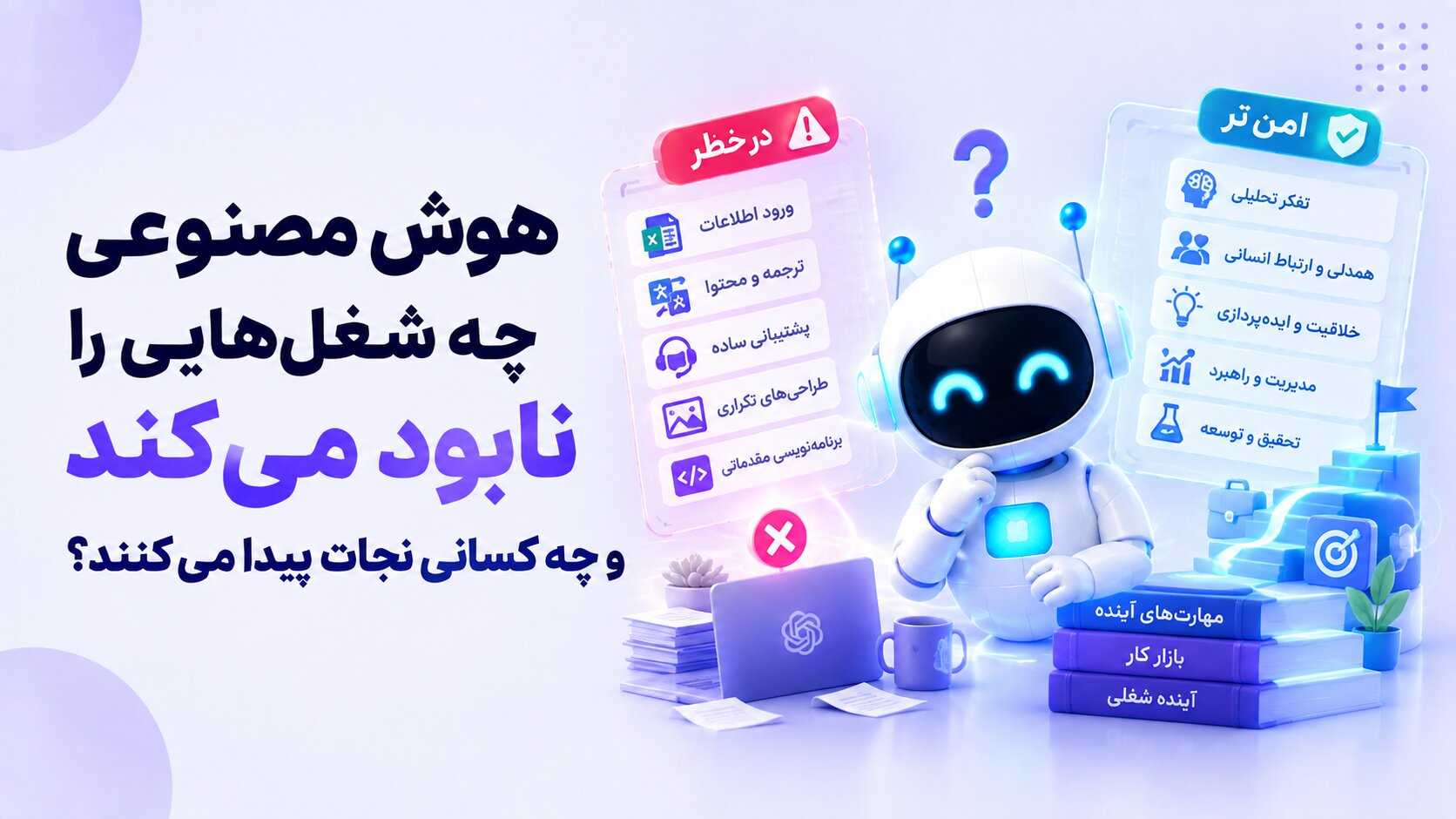 هوش مصنوعی چه شغل‌هایی را تغییر می‌دهد؛ چه کسانی می‌مانند و چه کسانی می‌بازند؟