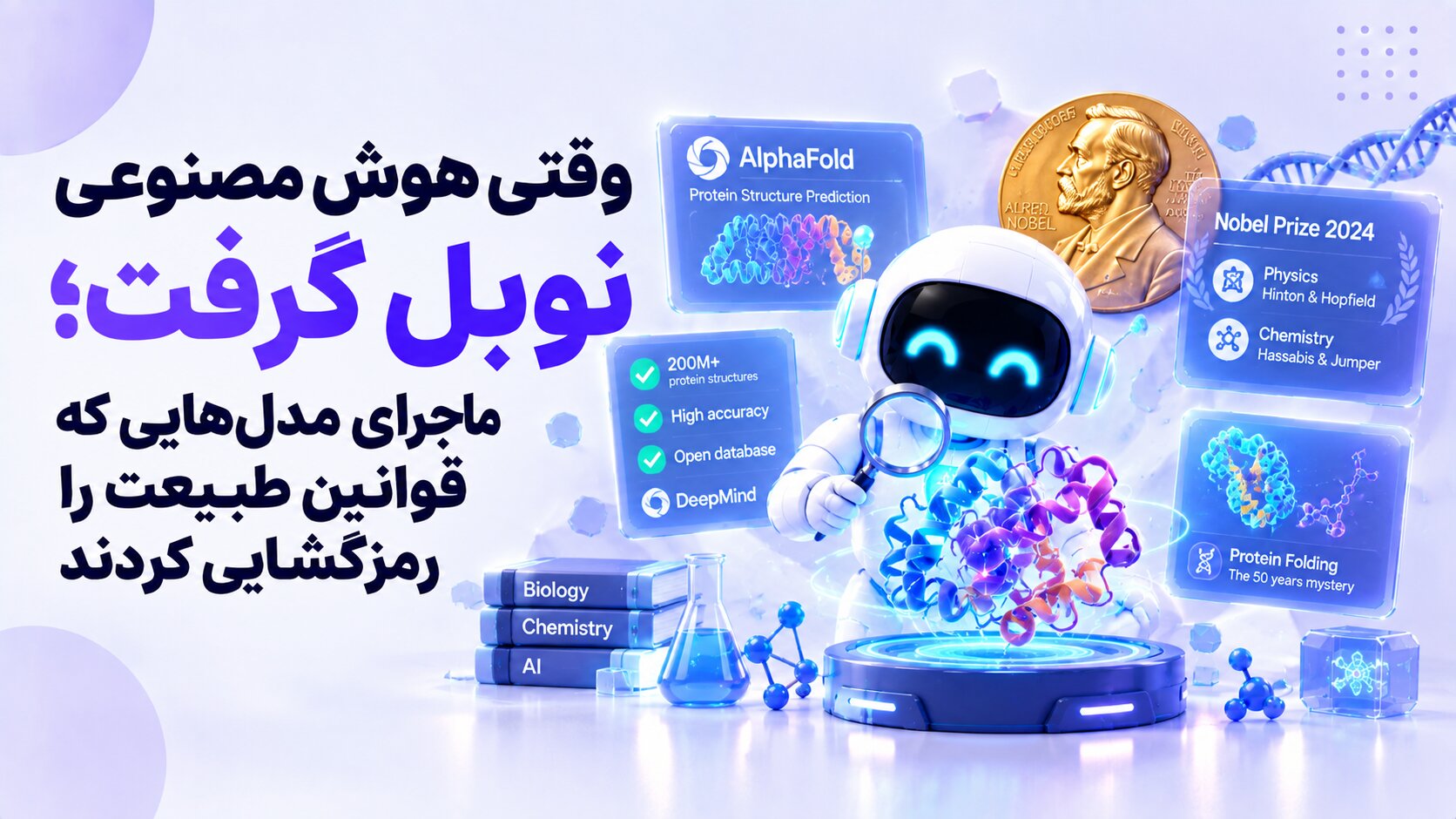 وقتی هوش مصنوعی نوبل گرفت؛ ماجرای مدل‌هایی که قوانین طبیعت را رمزگشایی کردند
