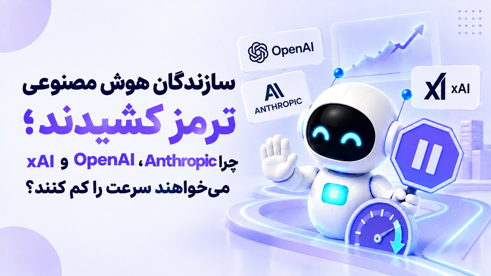سازندگان هوش مصنوعی ترمز کشیدند؛ چرا Anthropic، OpenAI و xAI می‌خواهند سرعت را کم کنند؟